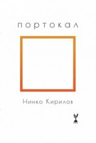 Портокал