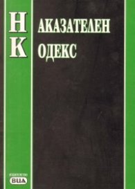 Наказателен кодекс: последна актуализация 22.03.2005