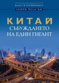 Китай - събуждането на един гигант