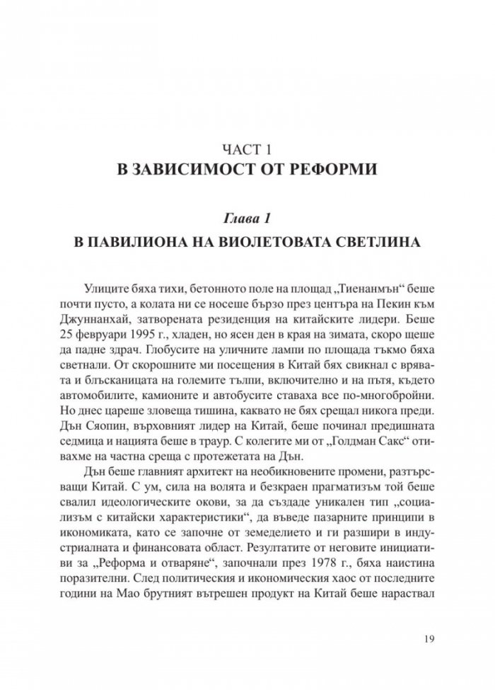 Китай - събуждането на един гигант