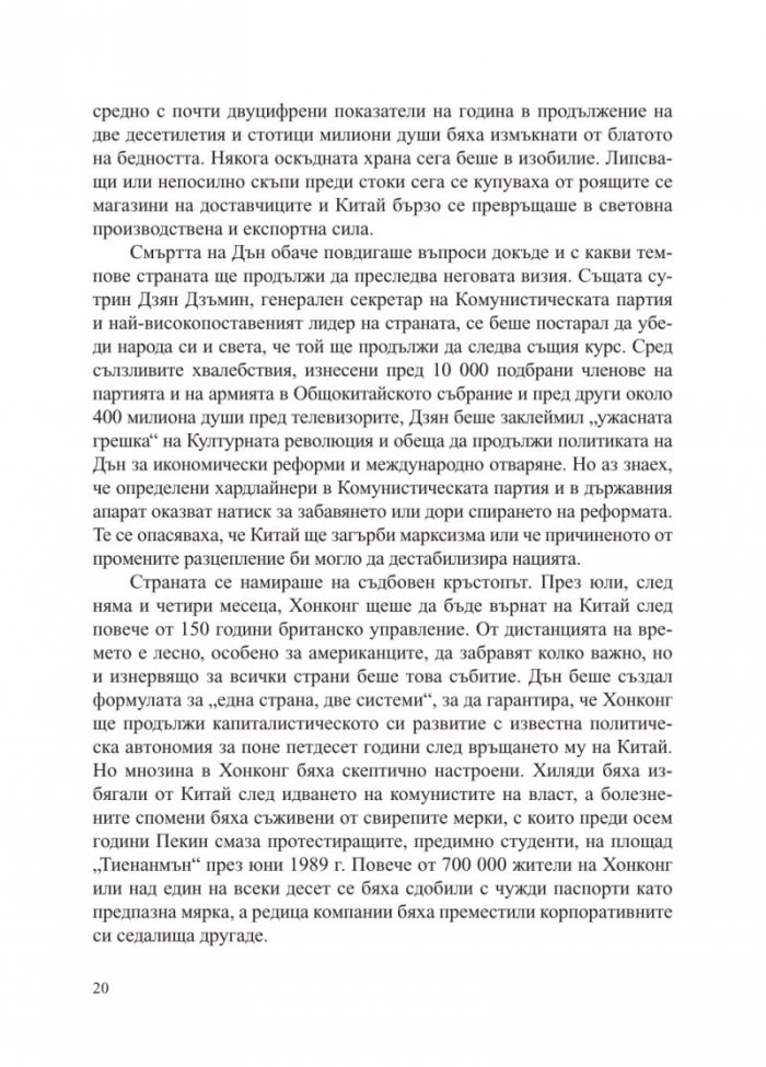 Китай - събуждането на един гигант
