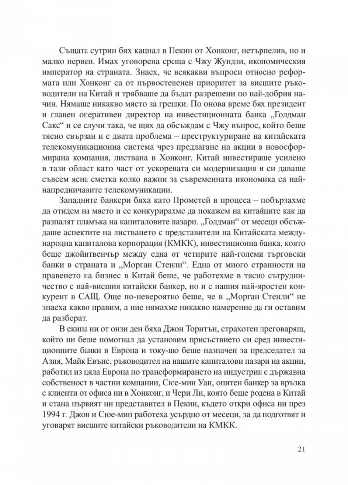 Китай - събуждането на един гигант