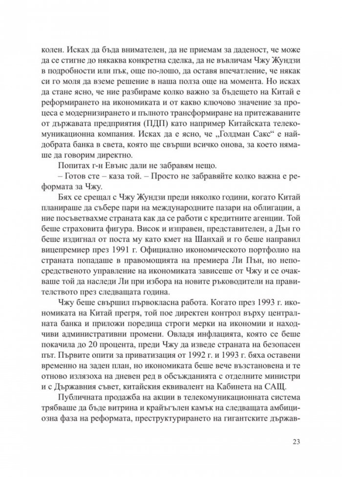 Китай - събуждането на един гигант