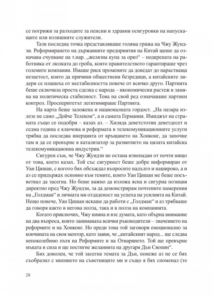 Китай - събуждането на един гигант