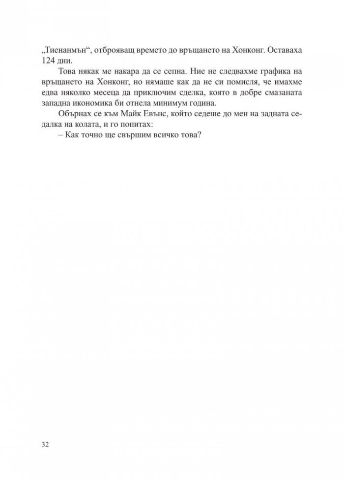 Китай - събуждането на един гигант