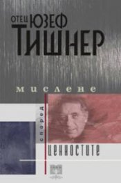 Мислене според ценностите /сборник есета/