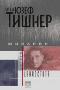 Мислене според ценностите /сборник есета/