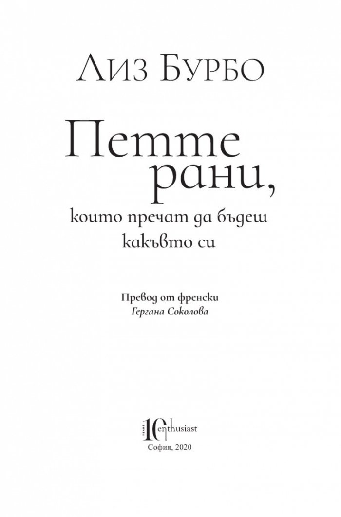 Петте рани, които пречат да бъдеш какъвто си