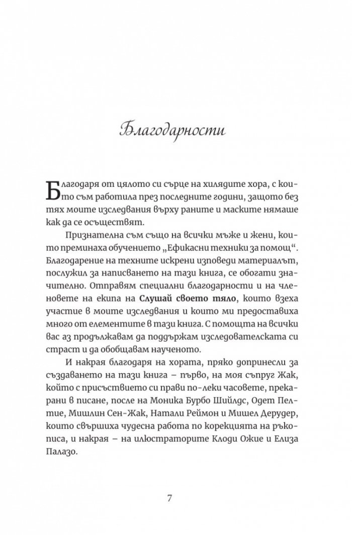 Петте рани, които пречат да бъдеш какъвто си