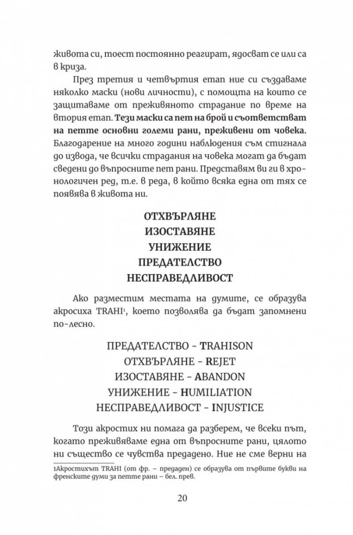Петте рани, които пречат да бъдеш какъвто си