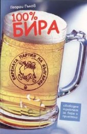100% бира. Свободен трактат за бира и приятели