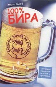 100% бира. Свободен трактат за бира и приятели