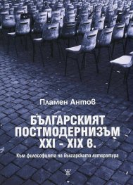 Българският постмодернизъм XXI-XXI в. (Към философията на българската литература)
