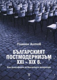 Българският постмодернизъм XXI-XXI в. (Към философията на българската литература)