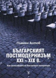 Българският постмодернизъм XXI-XXI в. (Към философията на българската литература)