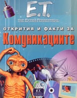 Комуникациите/ Открития и факти