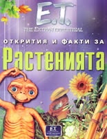 Растенията/ Открития и факти