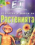 Растенията/ Открития и факти