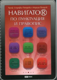 Навигатор по пунктуация и правопис