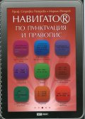 Навигатор по пунктуация и правопис