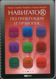 Навигатор по пунктуация и правопис