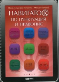 Навигатор по пунктуация и правопис