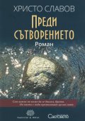 Преди сътворението