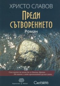 Преди сътворението