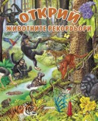 Открий! Животните рекордьори