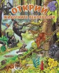 Открий! Животните рекордьори