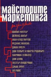 Майсторите на маркетинга разказват