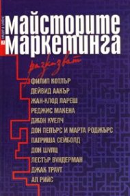 Майсторите на маркетинга разказват