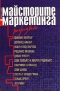 Майсторите на маркетинга разказват