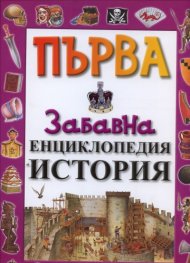Първа забавна енциклопедия История