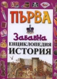 Първа забавна енциклопедия История