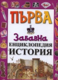Първа забавна енциклопедия История