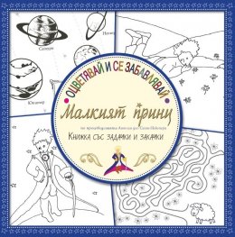 Оцветявай и се забавлявай: Малкият принц (Книжка със задачки и закачки)