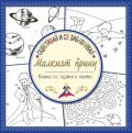 Оцветявай и се забавлявай: Малкият принц (Книжка със задачки и закачки)