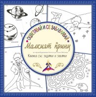 Оцветявай и се забавлявай: Малкият принц (Книжка със задачки и закачки)