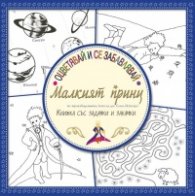 Оцветявай и се забавлявай: Малкият принц (Книжка със задачки и закачки)