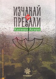 Изчакай да превали