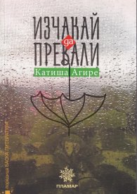 Изчакай да превали