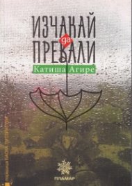 Изчакай да превали