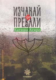 Изчакай да превали