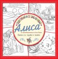 Оцветявай и се забавлявай: Алиса (Книжка със задачки и закачки)