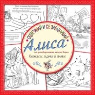 Оцветявай и се забавлявай: Алиса (Книжка със задачки и закачки)