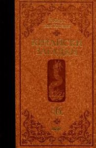 Китайски загадки Т.6 /тв.к.