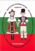 Български народни носии. Оцвети