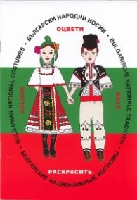 Български народни носии. Оцвети