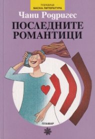 Последните романтици